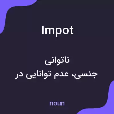 معنی impot به فارسی معنی impot به فارسی