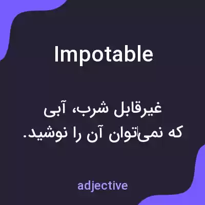 معنی impotable به فارسی معنی impotable به فارسی