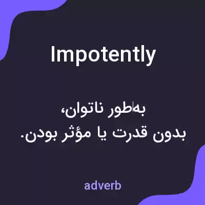 معنی impotently به فارسی معنی impotently به فارسی