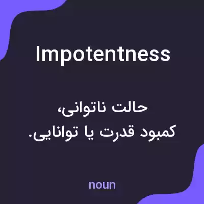 معنی impotentness به فارسی معنی impotentness به فارسی