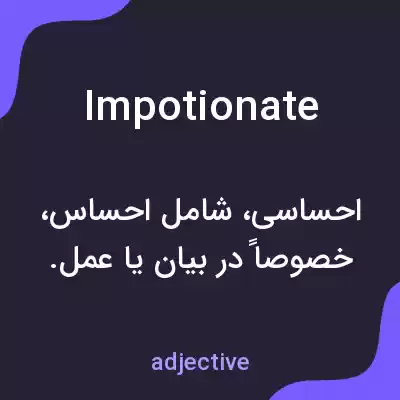 معنی impotionate به فارسی معنی impotionate به فارسی