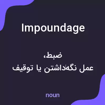 معنی impoundage به فارسی معنی impoundage به فارسی