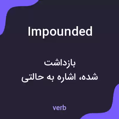 معنی impounded به فارسی معنی impounded به فارسی
