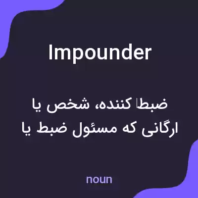 معنی impounder به فارسی معنی impounder به فارسی