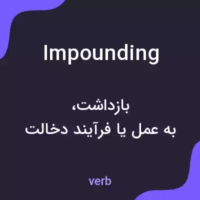 معنی impounding به فارسی معنی impounding به فارسی