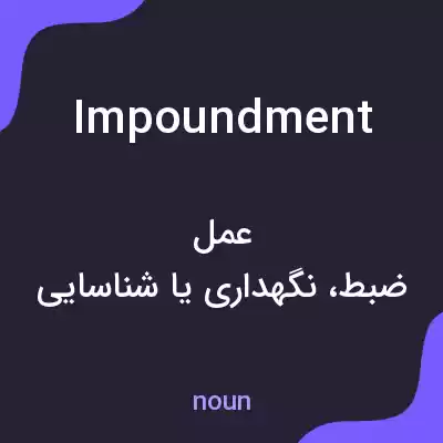 معنی impoundment به فارسی معنی impoundment به فارسی