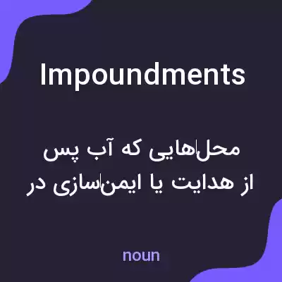 معنی impoundments به فارسی معنی impoundments به فارسی