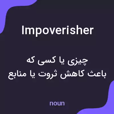 معنی impoverisher به فارسی معنی impoverisher به فارسی
