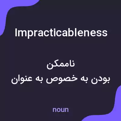معنی impracticableness به فارسی معنی impracticableness به فارسی