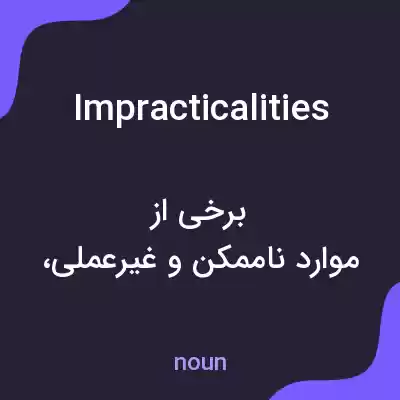 معنی impracticalities به فارسی معنی impracticalities به فارسی