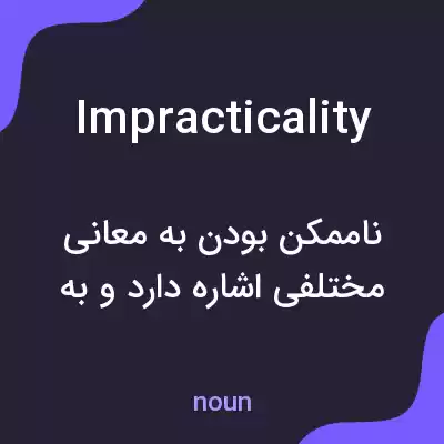 معنی impracticality به فارسی معنی impracticality به فارسی