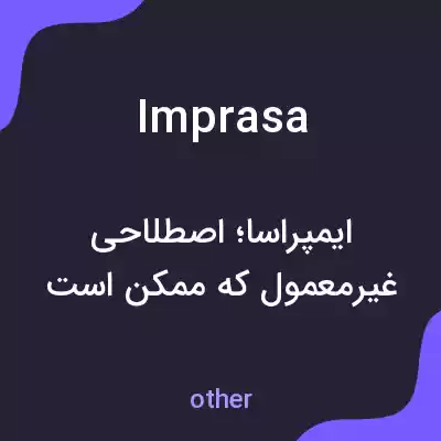 معنی imprasa به فارسی معنی imprasa به فارسی