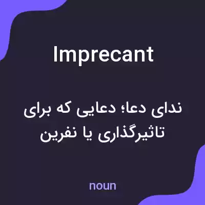 معنی imprecant به فارسی معنی imprecant به فارسی