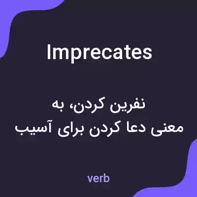 معنی imprecates به فارسی معنی imprecates به فارسی