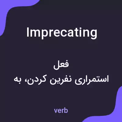 معنی imprecating به فارسی معنی imprecating به فارسی