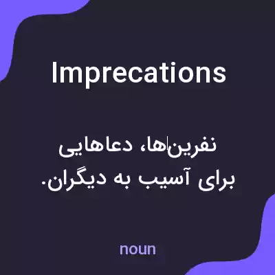 معنی imprecations به فارسی معنی imprecations به فارسی