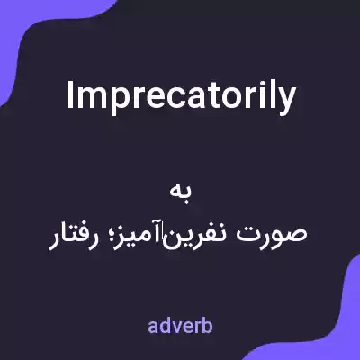 معنی imprecatorily به فارسی