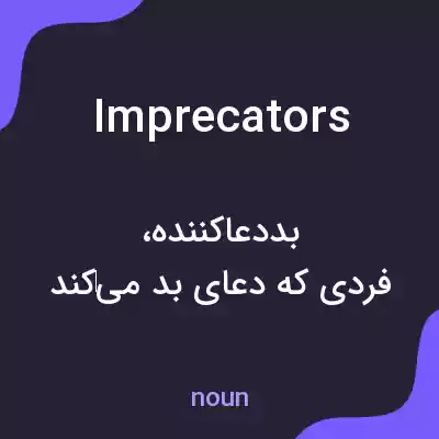معنی imprecators به فارسی معنی imprecators به فارسی