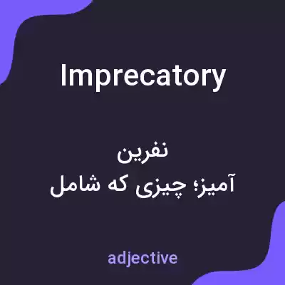 معنی imprecatory به فارسی معنی imprecatory به فارسی