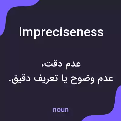 معنی impreciseness به فارسی معنی impreciseness به فارسی