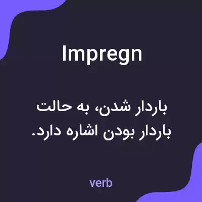 معنی impregn به فارسی معنی impregn به فارسی