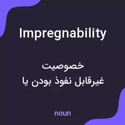 معنی impregnability به فارسی معنی impregnability به فارسی