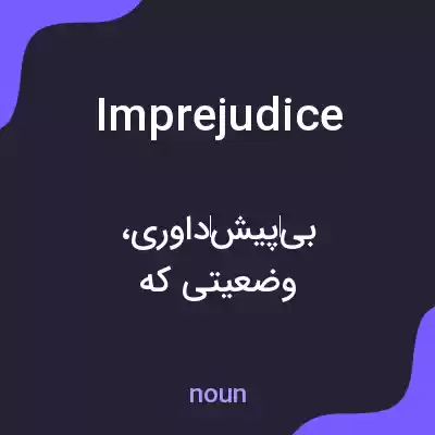 معنی imprejudice به فارسی