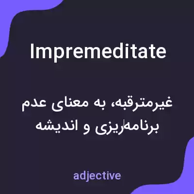 معنی impremeditate به فارسی