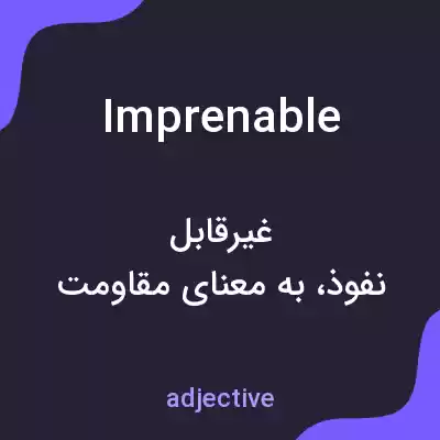 معنی imprenable به فارسی معنی imprenable به فارسی