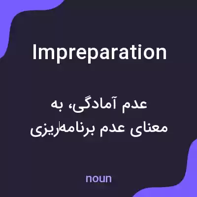 معنی impreparation به فارسی معنی impreparation به فارسی
