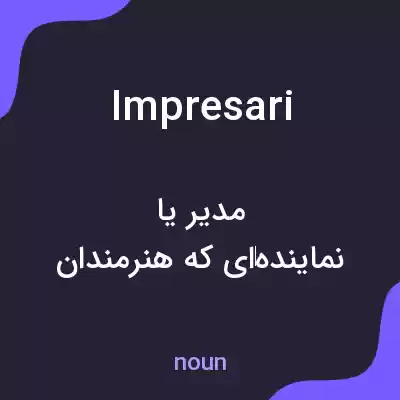 معنی impresari به فارسی