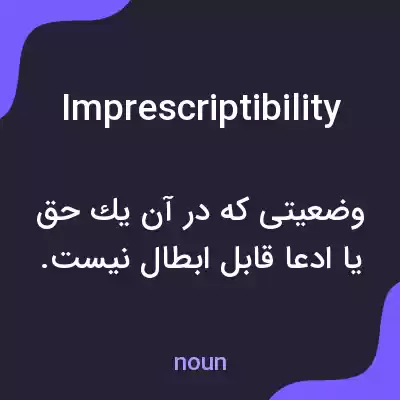 معنی imprescriptibility به فارسی معنی imprescriptibility به فارسی