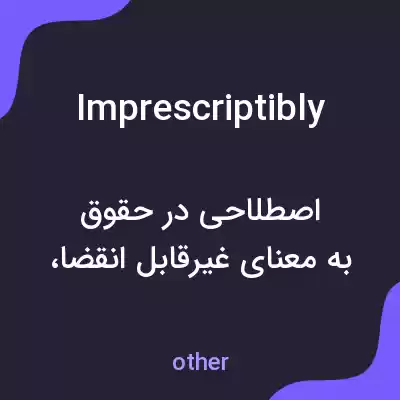 معنی imprescriptibly به فارسی