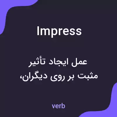 معنی impress به فارسی معنی impress به فارسی