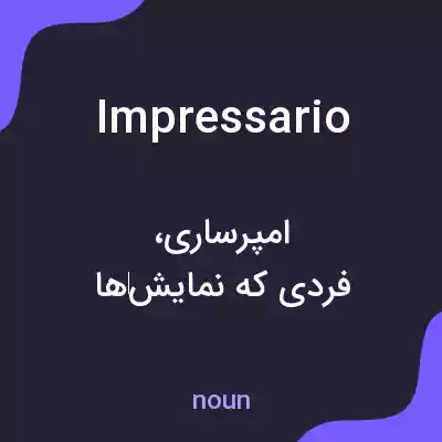 معنی impressario به فارسی معنی impressario به فارسی
