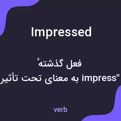 معنی impressed به فارسی معنی impressed به فارسی