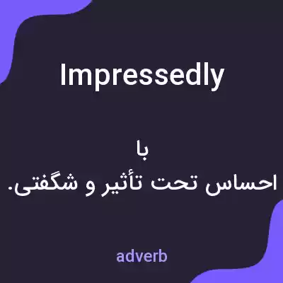 معنی impressedly به فارسی