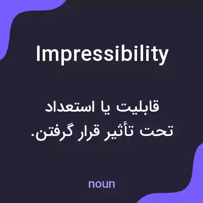 معنی impressibility به فارسی معنی impressibility به فارسی