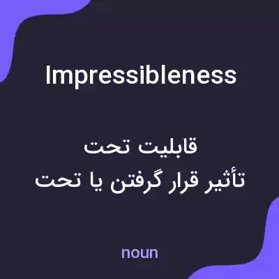 معنی impressibleness به فارسی معنی impressibleness به فارسی