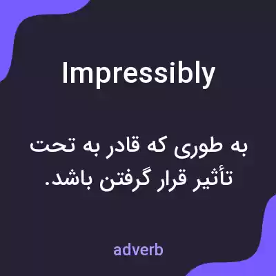 معنی impressibly به فارسی