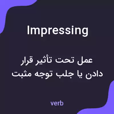 معنی impressing به فارسی معنی impressing به فارسی