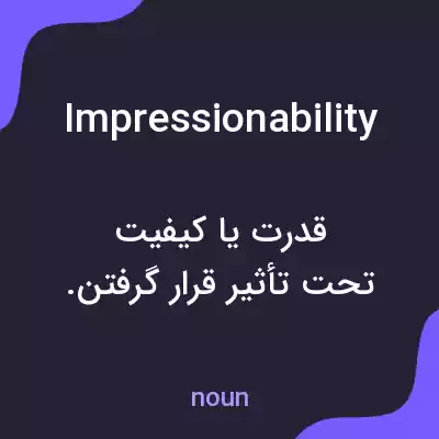 معنی impressionability به فارسی معنی impressionability به فارسی