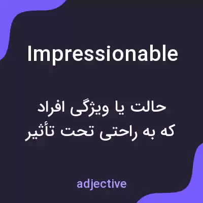 معنی impressionable به فارسی معنی impressionable به فارسی