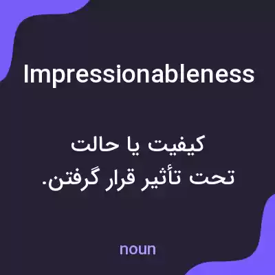 معنی impressionableness به فارسی معنی impressionableness به فارسی