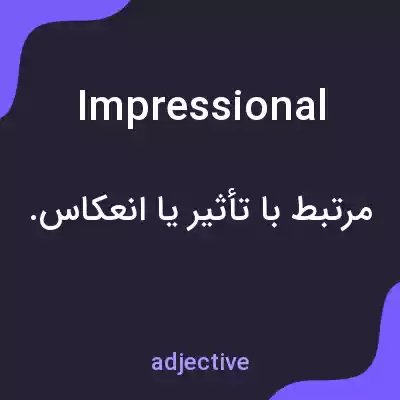 معنی impressional به فارسی معنی impressional به فارسی