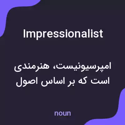معنی impressionalist به فارسی معنی impressionalist به فارسی