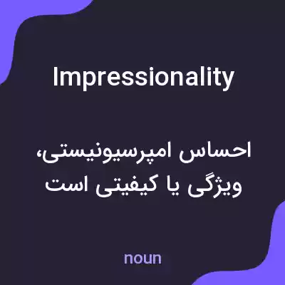 معنی impressionality به فارسی معنی impressionality به فارسی