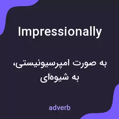 معنی impressionally به فارسی معنی impressionally به فارسی