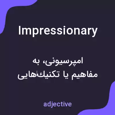 معنی impressionary به فارسی معنی impressionary به فارسی