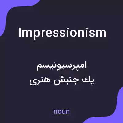 معنی impressionism به فارسی معنی impressionism به فارسی